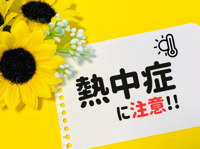 猛暑が続く毎日。熱中症にご注意ください。